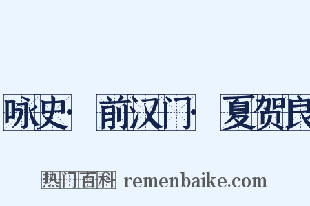 咏史·前汉门·夏贺良是什么意思的图片